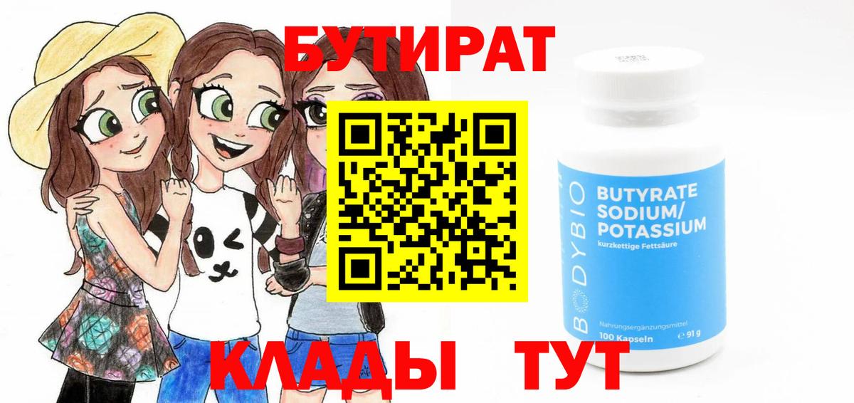 БУТИРАТ Butirat Ярославль